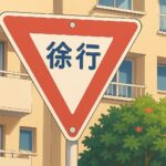 徐行義務がある場所なんてあるの?【徐行違反で捕まる前に】 ChatGPT Image 2025年11月23日 13_45_23