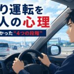 あおり運転をする人の心理と研究でわかった4つの段階