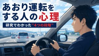 あおり運転をする人の心理と研究でわかった4つの段階
