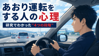 あおり運転をする人の心理と研究でわかった4つの段階