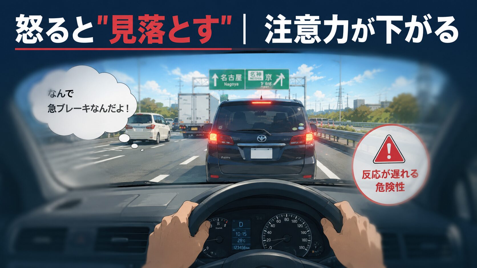 怒りで注意力が下がり危険を見落とす運転者のイメージ